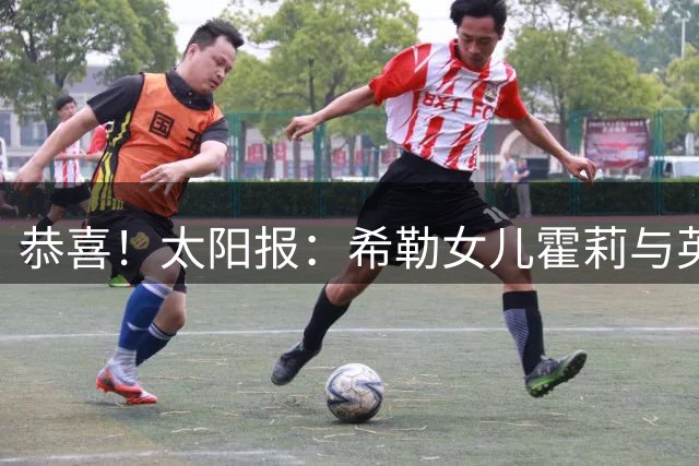 恭喜！太阳报：希勒女儿霍莉与英格兰橄榄球运动员结婚