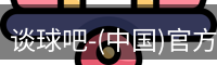 谈球吧